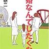 「黒田研二『結婚なんてしたくない』