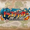 3DSのニンテンドーeショップ更新！ドラゴンシンカーやメビウス作品セールが本日よりスタート！