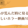 心が荒んだ時に見るべき美しいホラー映画おすすめ10選！アマプラU-NEXTにもあるよ！