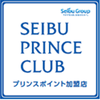 プリンスポイントの貯め方　～　誰でも出来るこんな方法