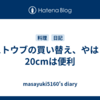 ストウブの買い替え、やはり20cmは便利