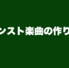 インスト楽曲の作り方