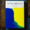 大人のための恋愛小説『マチネの終わりに』。繊細な過去は変えられる。