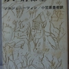 アレクサンドル・ソルジェニーツィン「ガン病棟　上」（新潮文庫）　スターリン没後でもガン病棟は強制収容所のメタファー。