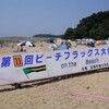 ビーチフラッグス大会・ビーチバレーボール大会