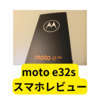moto e32s SIMフリースマホ【レビュー】