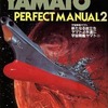 今ロマンアルバム・エクセレント54 宇宙戦艦ヤマト PERFECT MANUAL 2という書籍にいい感じにとんでもないことが起こっている？