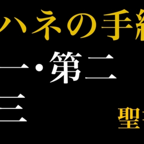 【同人ASMRレビュー】新約聖書ASMR | ヨハネの手紙(第1〜第3)【巴パイン】