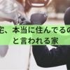 お宅、本当に住んでるの？と言われる家