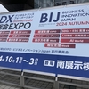 DX総合EXPO2024秋　初日に訪問した様子をまとめました