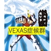 今日の疾患：VEXAS症候群