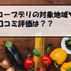 生協コープデリ（coopdeli）の対象地域や口コミは？？北海道にはいつ来てくれる？。