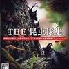 今プレイステーション２のTHE 昆虫採集 SIMPLE2000シリーズ Vol.83にいい感じでとんでもないことが起こっている？