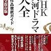 NHK大河　ドラマ化期待第一位は？