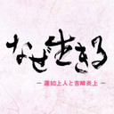 上映中！ アニメ映画「なぜ生きる -蓮如上人と吉崎炎上-」