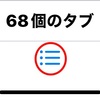 2024-11-30 (たまにSafariのタブは吹っ飛ぶから)