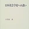  お買いもの：小笠原『日本社会学史への誘い』