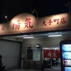 陽気 大手町店 ［ラーメン・広島市中区］