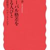 友松夕香『グローバル格差を生きる人びと』（岩波新書）