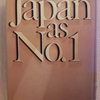 『ジャパンアズナンバーワン　アメリカへの教訓』　by　 エズラ・F・ヴォ―ゲル