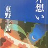 読書感想〜片想い（東野圭吾）