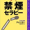 『禁煙セラピー』が効果がある理由（ワケ）～徒花氏、禁煙について語る～