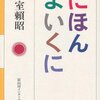 おすすめ書籍023：「にほんよいくに」