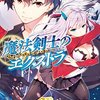 「魔法剣士のエクストラ2」感想