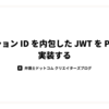 セッション ID を内包した JWT を PHP で実装する