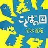 笑いが止まらぬパスティーシュ言語学／『ことばの国』清水義範