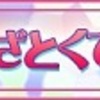 『不埒に甘くて、あざとくて　アラサー女子と年下御曹司』第一話公開です