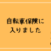 自転車保険に入りました