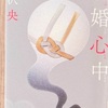 朝活読書『魂婚心中』 芦沢央 著: 推し活の心情の危うさを知る
