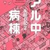 吾妻ひでお『失踪日記2 アル中病棟』を読む