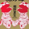 桐野夏生「緑の毒」