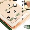 アロワナ書店繁盛記