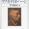 Books:  世界の中のラフカディオ・ハーン / 平川祐弘（編著）（1994）