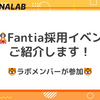 3月Fantia採用イベントをご紹介します！