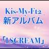 キスマイ新アルバム「I SCREAM」予約サイトの値段や特典を比較してみた