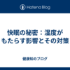 快眠の秘密：湿度がもたらす影響とその対策