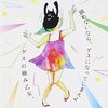 ゲスの極み乙女。『踊れないなら、ゲスになってしまえよ』　5.6