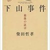 「下山事件　最後の証言」（柴田哲孝）