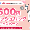 【終了】THEO+ドコモの利用でもれなく全員に500円キャッシュバックキャンペーン（ドコモ口座）