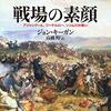 【参考文献】ジョン・キーガン「戦場の素顔　アジャンクール、ワーテルロー、ソンム川の戦い」