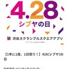 428（シブヤ）の日！渋谷スクランブルスクエアで何を買う？！