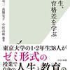 松岡亮二・髙橋史子・中村高康編著『東大生、教育格差を学ぶ』（光文社新書）