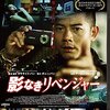 『影なきリベンジャー　極限探偵Ｃ＋』＠シネマート六本木(14/5/6(tue)鑑賞)