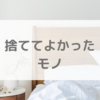 【捨ててよかったもの】布団生活9年目になりました。