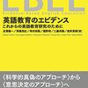 共著が出ました。『英語教育のエビデンス』