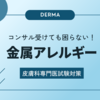 ③整形外科の人工関節置換術と金属アレルギーの検査について